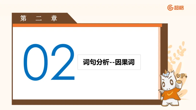 超格言语全家桶基础提升第二次课_20240909205014_2026考公资料_（05）超格_行测申论2025超格合集(行测&申论&政治理论)_言语2025超格言语理解全家桶_01.理论实战阶段_课件