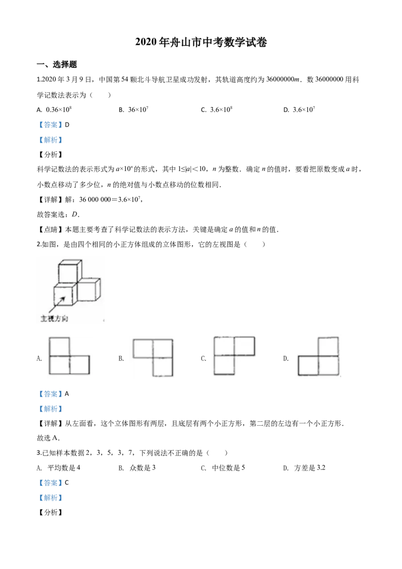 精品解析：浙江省舟山市2020年中考数学试题（解析版）_中考真题_2.数学中考真题2015-2024年_2020全国多省多地中考数学真题126份_2020年中考真题精品解析数学（浙江舟山卷）精编word版