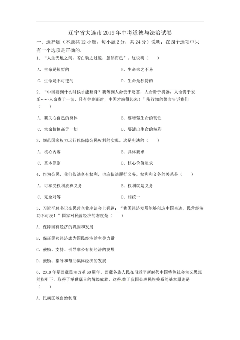 辽宁省大连市2019年中考道德与法治试题_中考真题_7.政治中考真题2015-2024年_地区卷_辽宁道法_辽宁道法_大连道法19-22