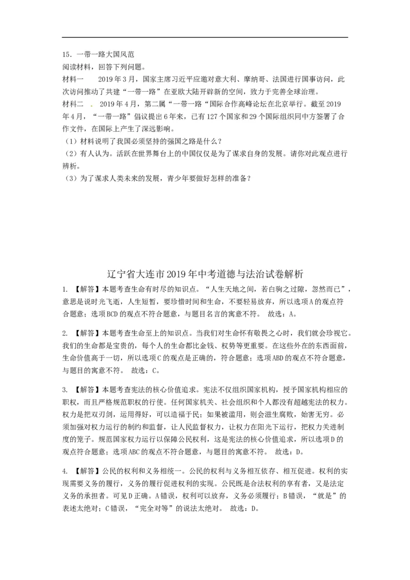 辽宁省大连市2019年中考道德与法治试题_中考真题_7.政治中考真题2015-2024年_地区卷_辽宁道法_辽宁道法_大连道法19-22