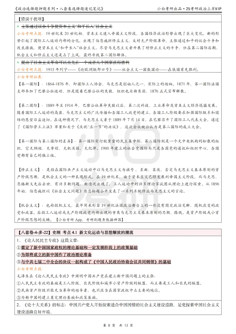 八套卷选择题速记笔记&middot;第4套小白考研_2026考公资料_（49）政治理论合集_政治理论合集_2025考研政治pdf（笔记）_肖秀荣考研政治_25肖秀荣《八套卷》+浓缩背诵合集