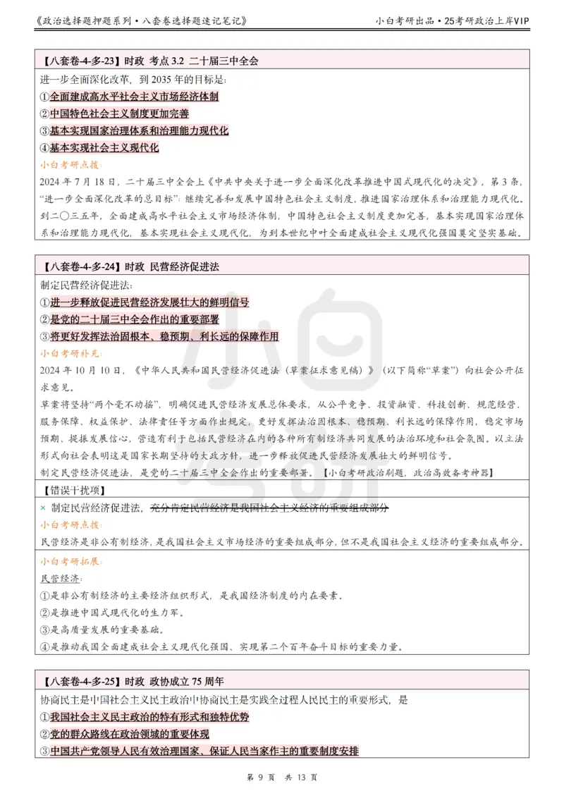 八套卷选择题速记笔记&middot;第4套小白考研_2026考公资料_（49）政治理论合集_政治理论合集_2025考研政治pdf（笔记）_肖秀荣考研政治_25肖秀荣《八套卷》+浓缩背诵合集