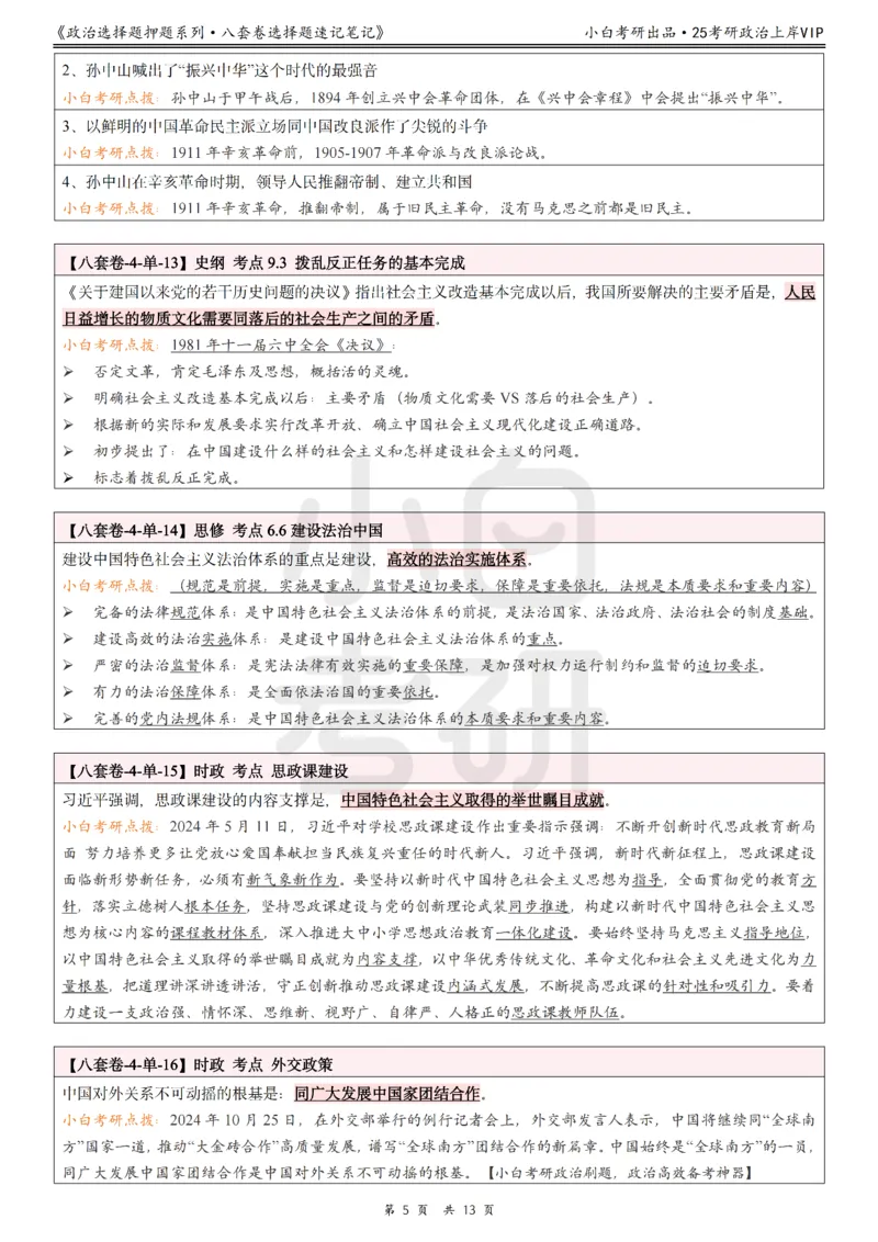 八套卷选择题速记笔记&middot;第4套小白考研_2026考公资料_（49）政治理论合集_政治理论合集_2025考研政治pdf（笔记）_肖秀荣考研政治_25肖秀荣《八套卷》+浓缩背诵合集