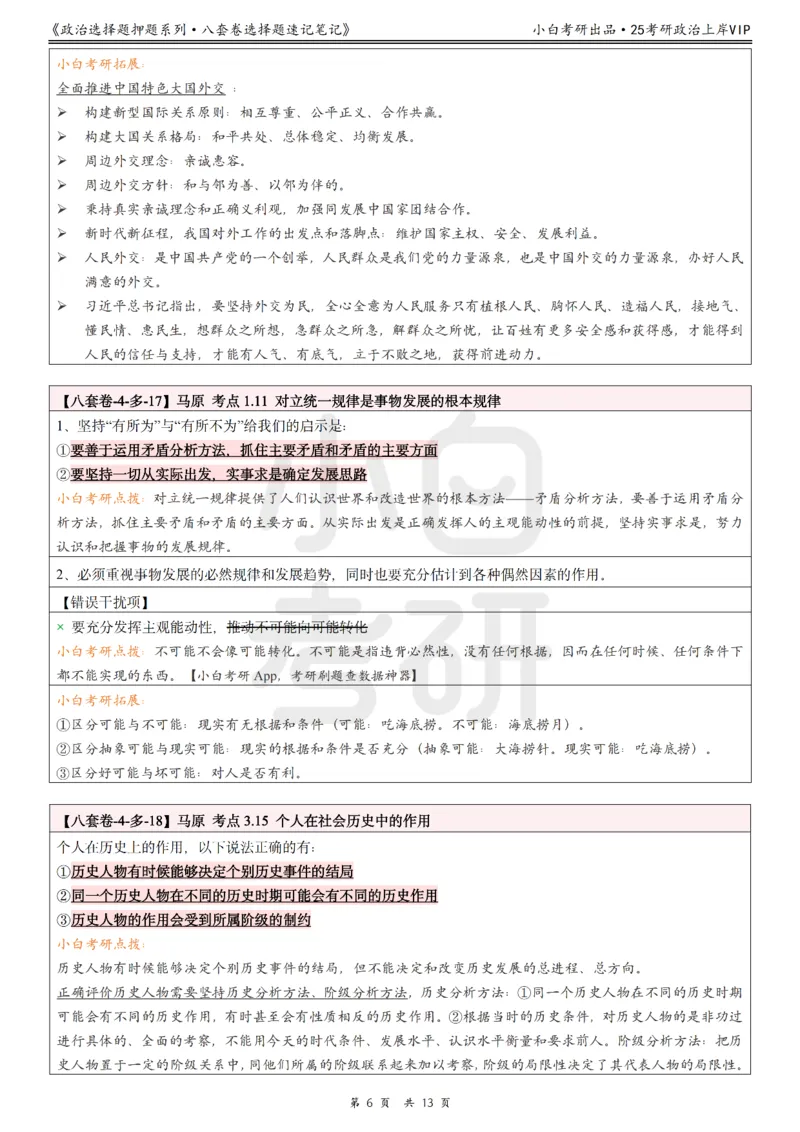 八套卷选择题速记笔记&middot;第4套小白考研_2026考公资料_（49）政治理论合集_政治理论合集_2025考研政治pdf（笔记）_肖秀荣考研政治_25肖秀荣《八套卷》+浓缩背诵合集