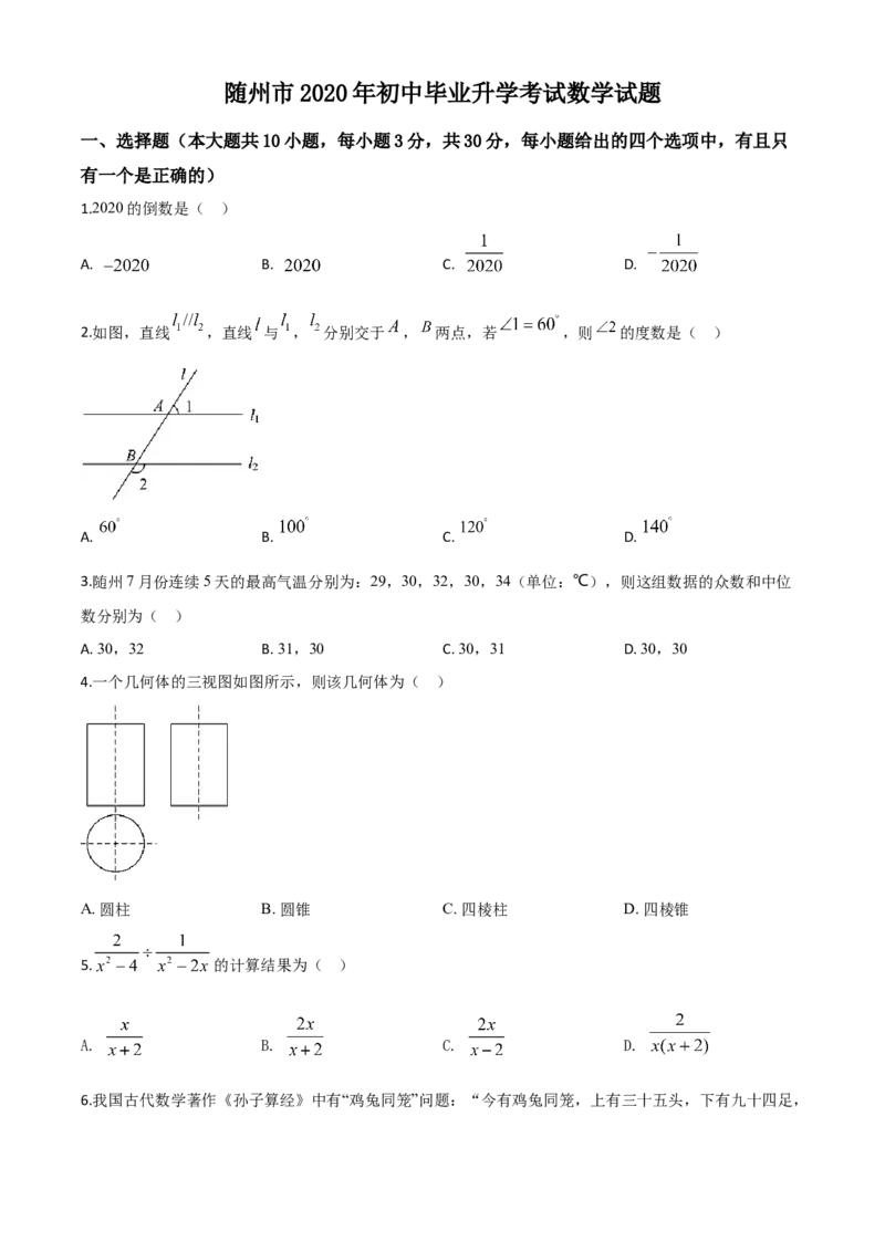 精品解析：湖北省随州市2020年中考数学试题（原卷版）_中考真题_2.数学中考真题2015-2024年_2020全国多省多地中考数学真题126份_2020年中考真题精品解析数学（湖北随州卷）精编word版
