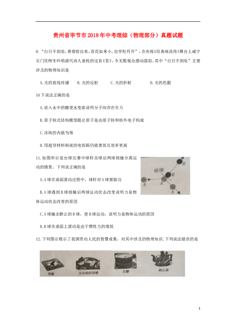 贵州省毕节市2018年中考理综（物理部分）真题试题（含答案）_中考真题_4.物理中考真题2015-2024年_2018年中考物理真题223份