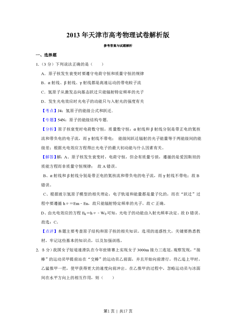 2013年高考物理试卷（天津）（解析卷）_物理历年高考真题_新&middot;PDF版2008-2025&middot;高考物理真题_物理（按省份分类）2008-2025_2008-2024&middot;（天津）物理高考真题