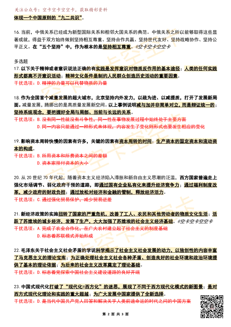 八套卷知识点精简版（五）空卡原创_2026考公资料_（49）政治理论合集_政治理论合集_2025考研政治pdf（笔记）_肖秀荣考研政治_25肖秀荣《八套卷》+浓缩背诵合集_八套卷精简版