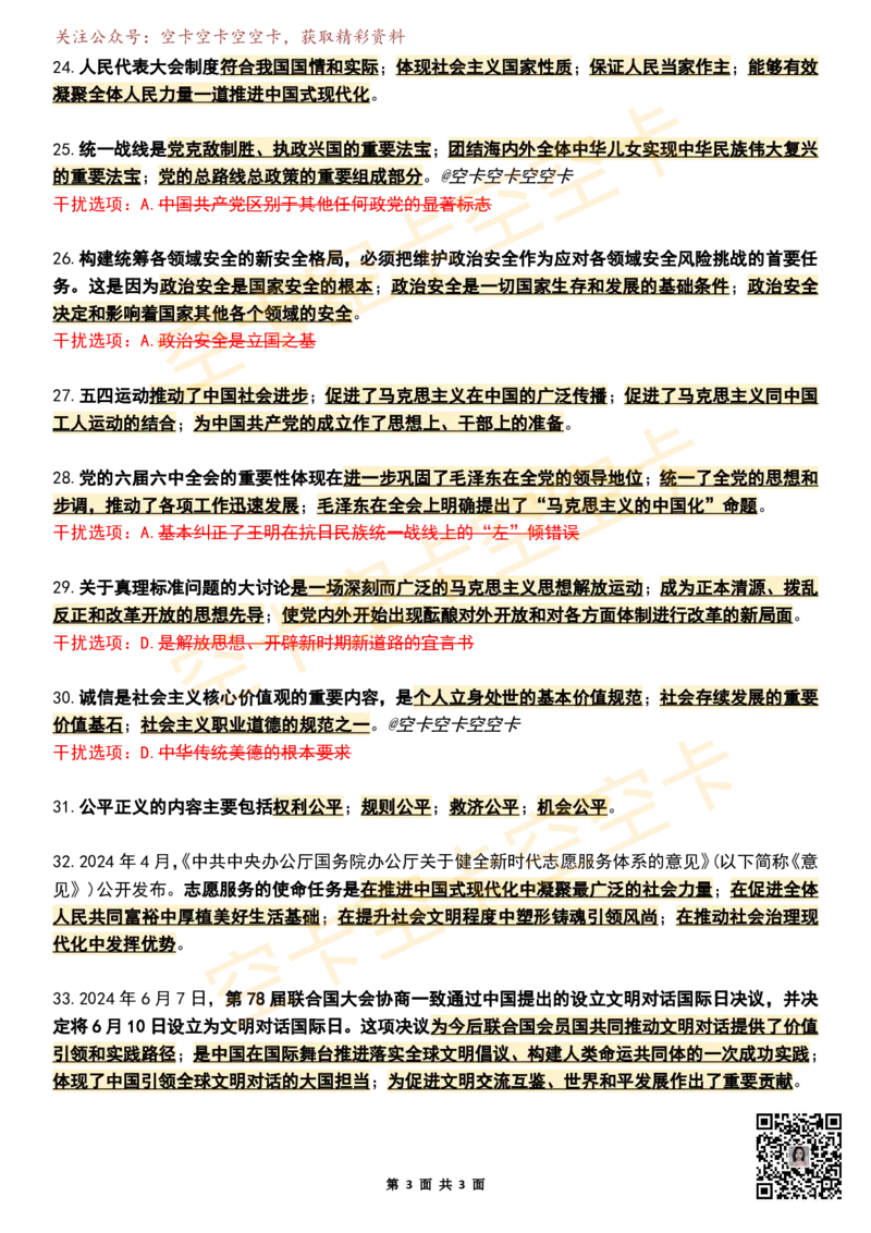 八套卷知识点精简版（五）空卡原创_2026考公资料_（49）政治理论合集_政治理论合集_2025考研政治pdf（笔记）_肖秀荣考研政治_25肖秀荣《八套卷》+浓缩背诵合集_八套卷精简版