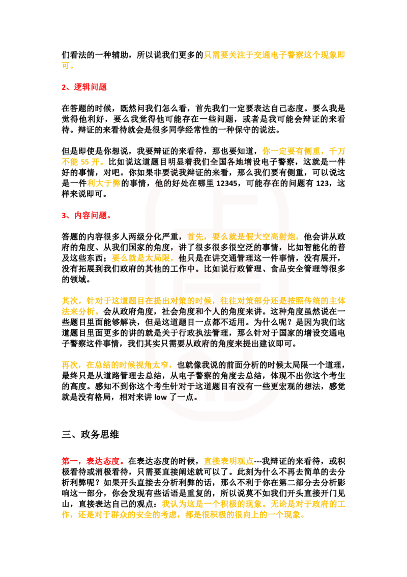 重点稿综合分析题电子警察是进步or其他---李白老师_2026考公资料_（28）上岸村合集（司马、章晓铭、王永恒、天晓、忠政、丁旭等）_2025合集_7丁旭合集_2024上岸村丁旭面试