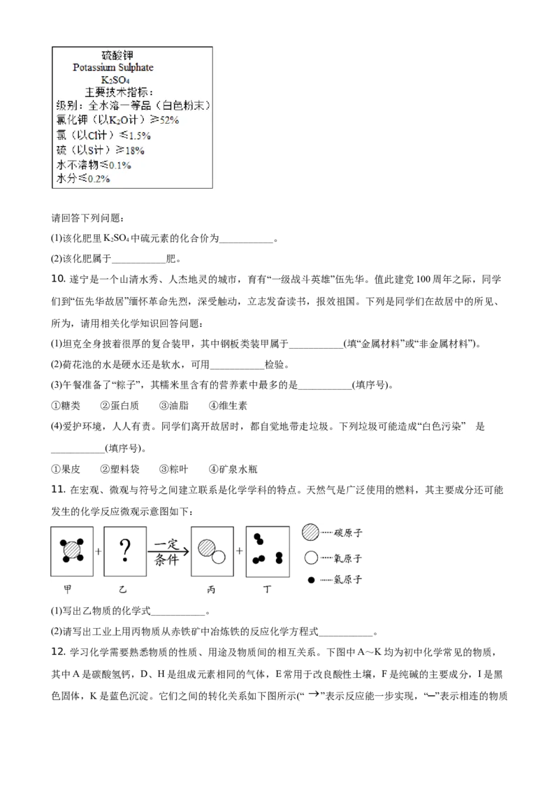 精品解析：四川省遂宁市2021年中考化学试题（原卷版）_中考真题_5.化学中考真题2015-2024年_地区卷_四川省_四川遂宁化学12-22