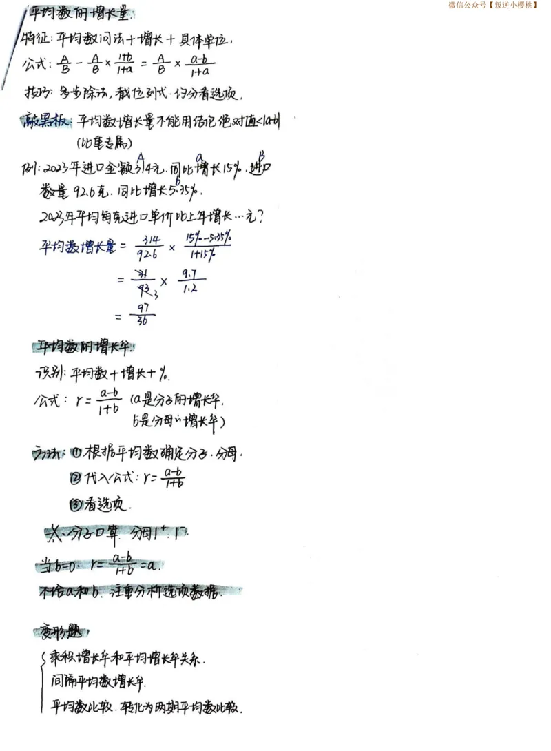 高照资料分析干货笔记_2026考公资料_（06）高照_高照资料笔记合集_高照丨24资料分析笔记（含速算）