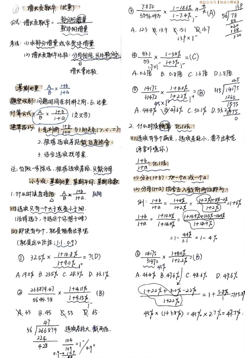 高照资料分析干货笔记_2026考公资料_（06）高照_高照资料笔记合集_高照丨24资料分析笔记（含速算）
