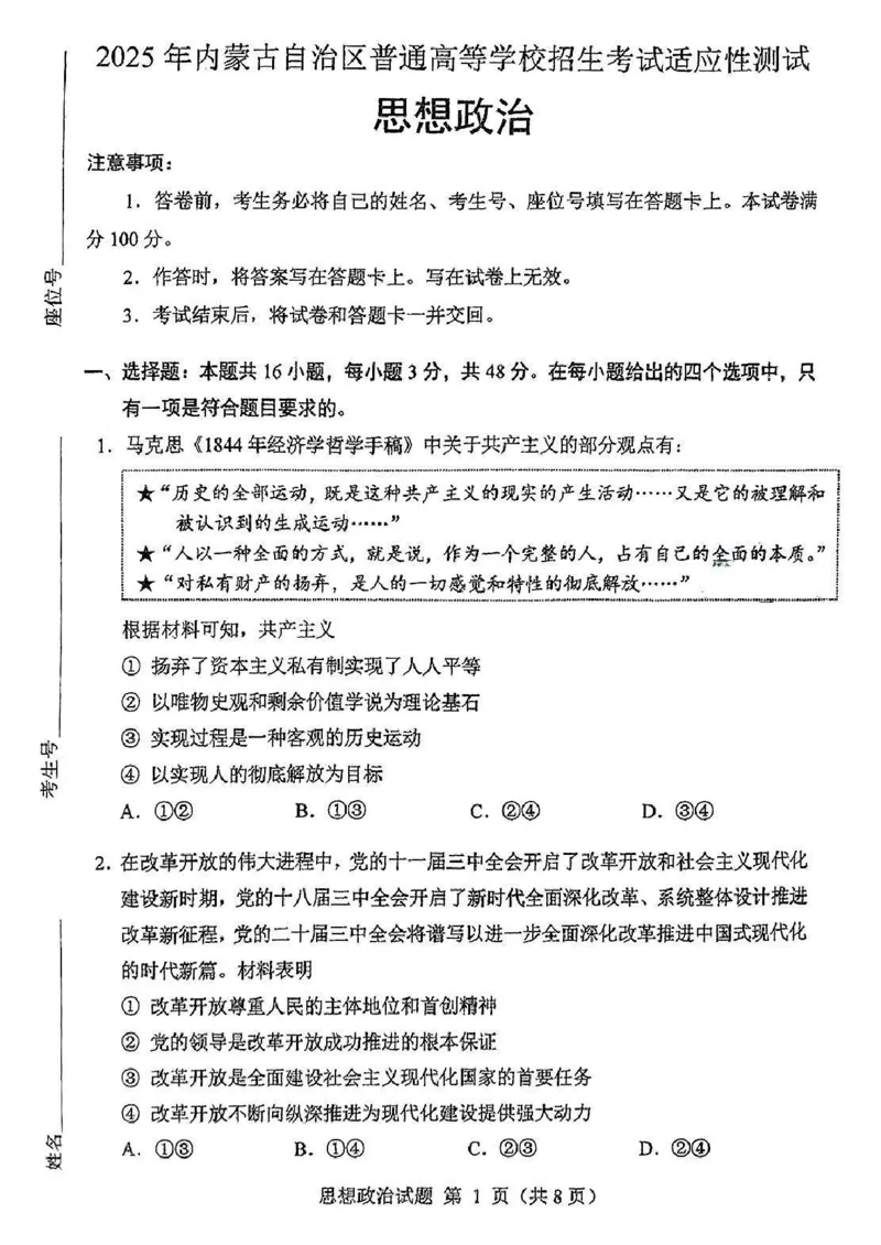 2025年1月内蒙古普通高等学校招生考试适应性测试（八省联考）政治（内蒙古）_2025年1月_2501062025年高考综合改革适应性演练（八省联考）