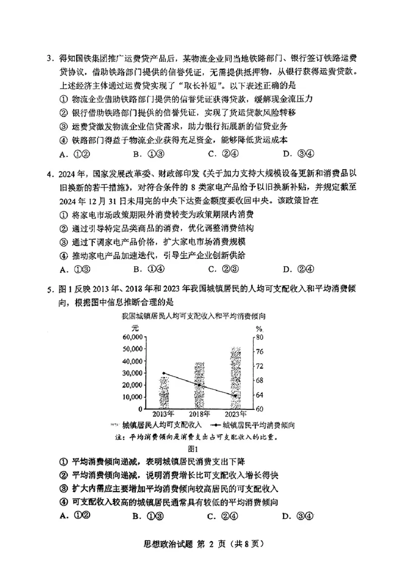 2025年1月内蒙古普通高等学校招生考试适应性测试（八省联考）政治（内蒙古）_2025年1月_2501062025年高考综合改革适应性演练（八省联考）