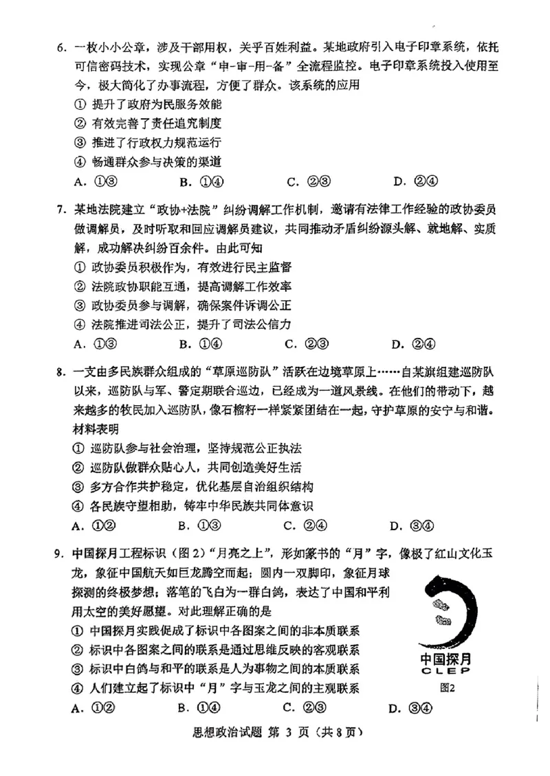 2025年1月内蒙古普通高等学校招生考试适应性测试（八省联考）政治（内蒙古）_2025年1月_2501062025年高考综合改革适应性演练（八省联考）
