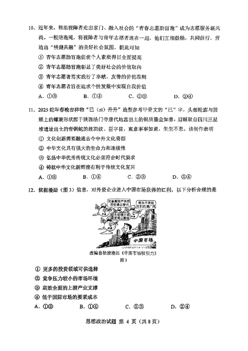 2025年1月内蒙古普通高等学校招生考试适应性测试（八省联考）政治（内蒙古）_2025年1月_2501062025年高考综合改革适应性演练（八省联考）