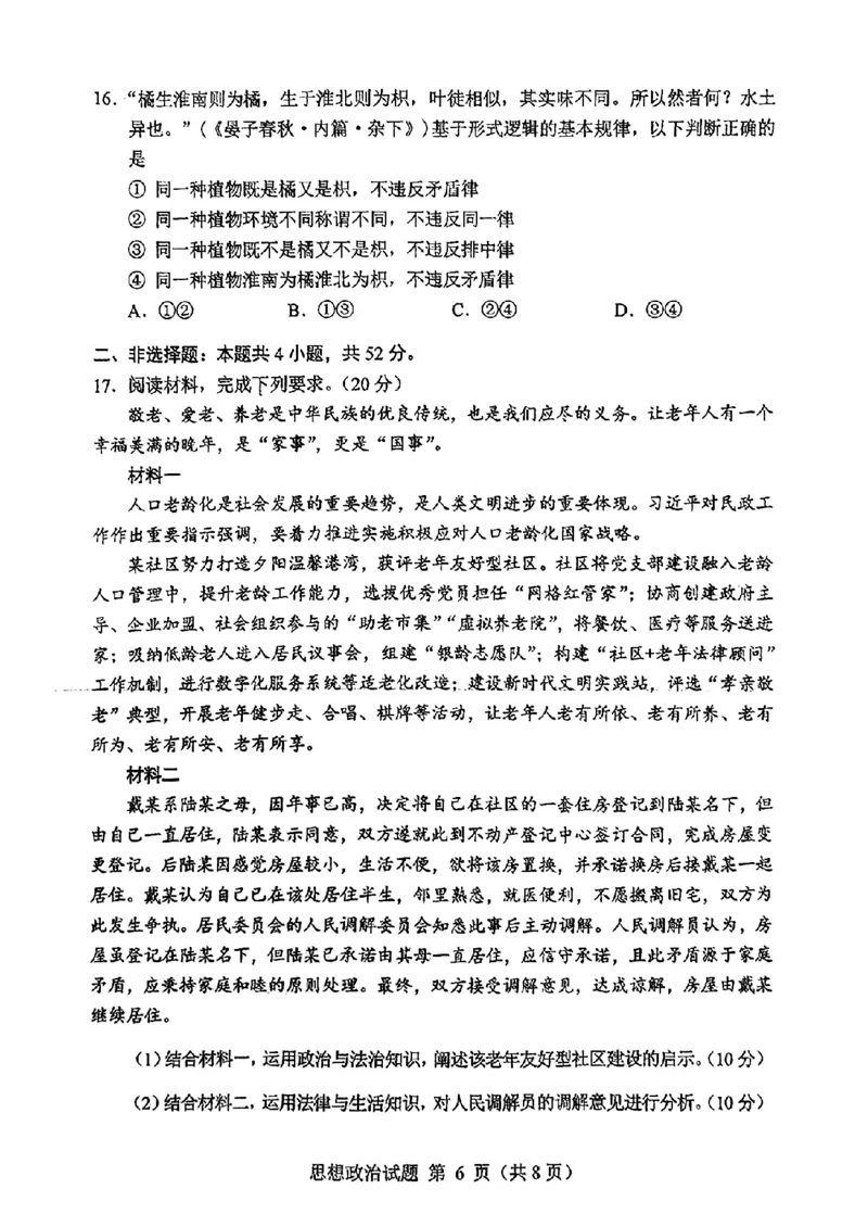 2025年1月内蒙古普通高等学校招生考试适应性测试（八省联考）政治（内蒙古）_2025年1月_2501062025年高考综合改革适应性演练（八省联考）