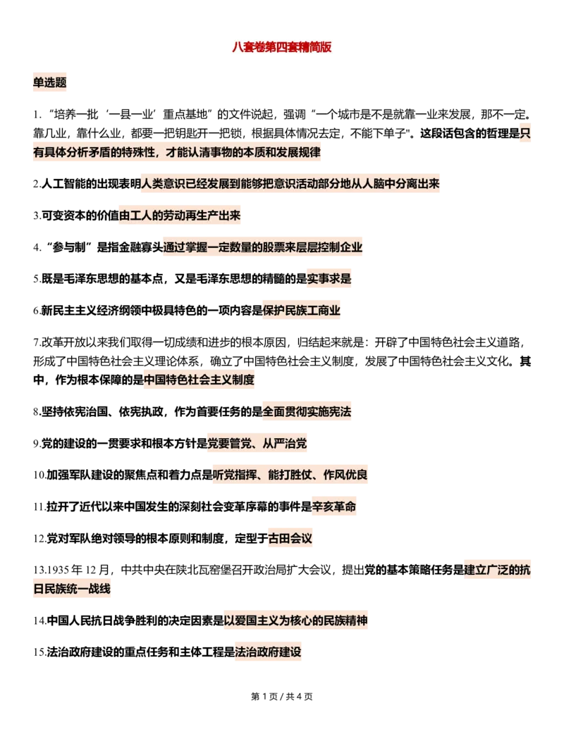 八套卷第四套精简版公众号：冲鸭学长_2026考公资料_（49）政治理论合集_政治理论合集_2025考研政治pdf（笔记）_肖秀荣考研政治_24肖秀荣_24肖八浓缩背诵笔记合辑