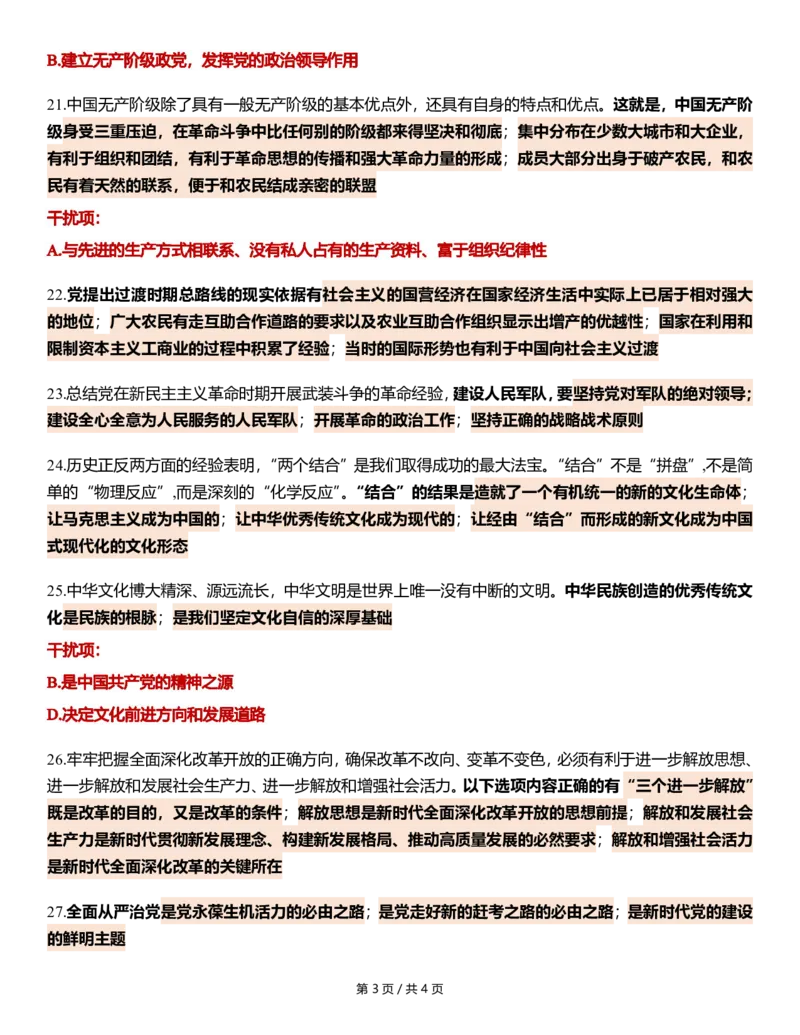 八套卷第四套精简版公众号：冲鸭学长_2026考公资料_（49）政治理论合集_政治理论合集_2025考研政治pdf（笔记）_肖秀荣考研政治_24肖秀荣_24肖八浓缩背诵笔记合辑