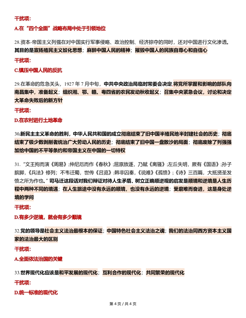 八套卷第四套精简版公众号：冲鸭学长_2026考公资料_（49）政治理论合集_政治理论合集_2025考研政治pdf（笔记）_肖秀荣考研政治_24肖秀荣_24肖八浓缩背诵笔记合辑