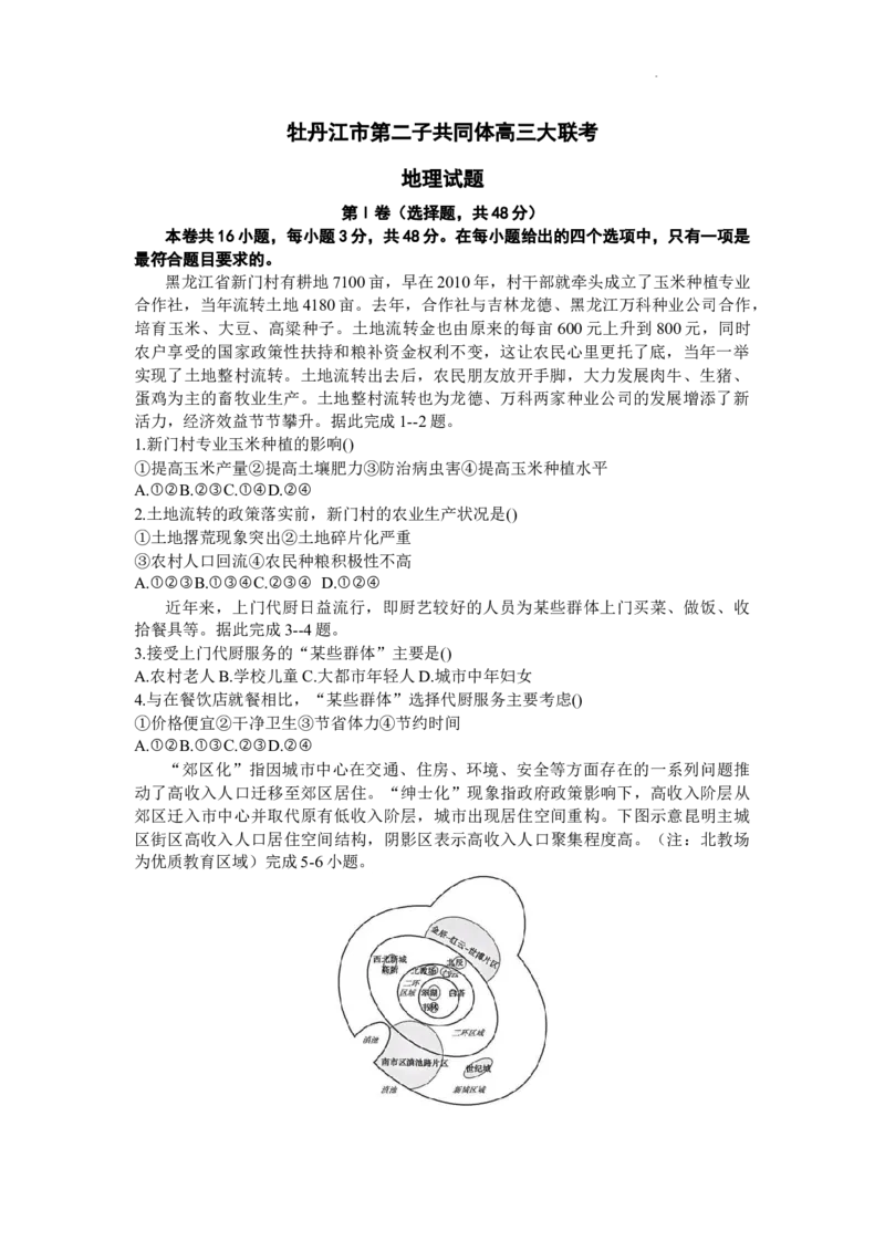 黑龙江省牡丹江市普通高中第二共同体2024届高三上学期期末联考地理_2024届黑龙江省牡丹江市普通高中第二共同体高三上学期期末联考