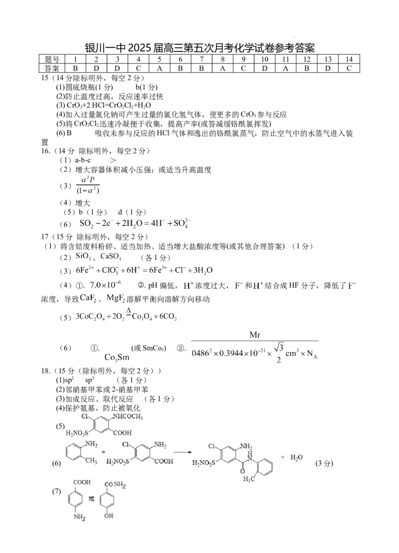 2025届高三第五次月考化学试卷答案_2025年1月_250102宁夏银川一中2025届高三上学期第五次月考（全科）_宁夏银川一中2025届高三上学期第五次月考化学