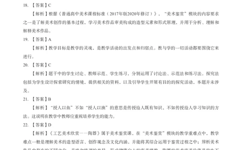 高中美术科目三考前3套卷-答案_4-教培资料-26年最新资料-同步更新_初中高中教资_03科三专项（进去保存报考的学科即可）_卢姨25下：科目三考前3套卷_高中_高中美术