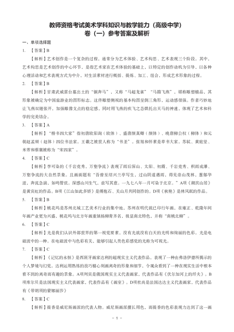 高中美术科目三考前3套卷-答案_4-教培资料-26年最新资料-同步更新_初中高中教资_03科三专项（进去保存报考的学科即可）_卢姨25下：科目三考前3套卷_高中_高中美术