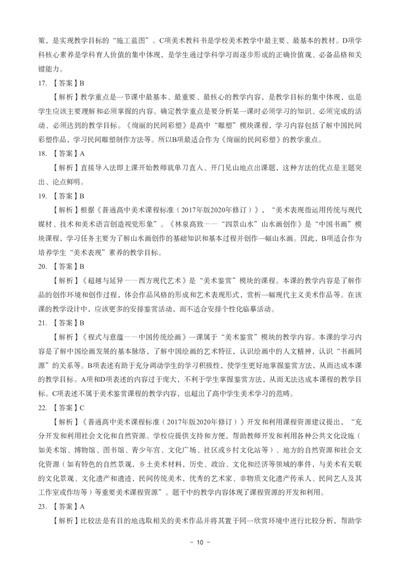 高中美术科目三考前3套卷-答案_4-教培资料-26年最新资料-同步更新_初中高中教资_03科三专项（进去保存报考的学科即可）_卢姨25下：科目三考前3套卷_高中_高中美术