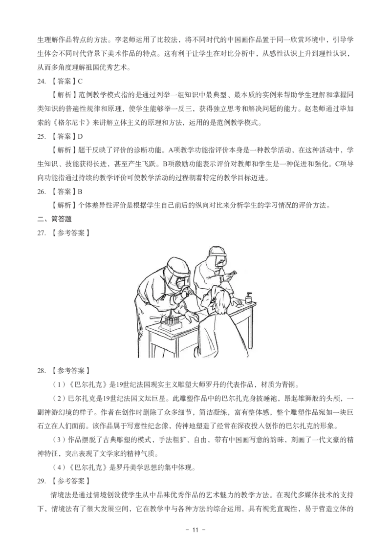 高中美术科目三考前3套卷-答案_4-教培资料-26年最新资料-同步更新_初中高中教资_03科三专项（进去保存报考的学科即可）_卢姨25下：科目三考前3套卷_高中_高中美术
