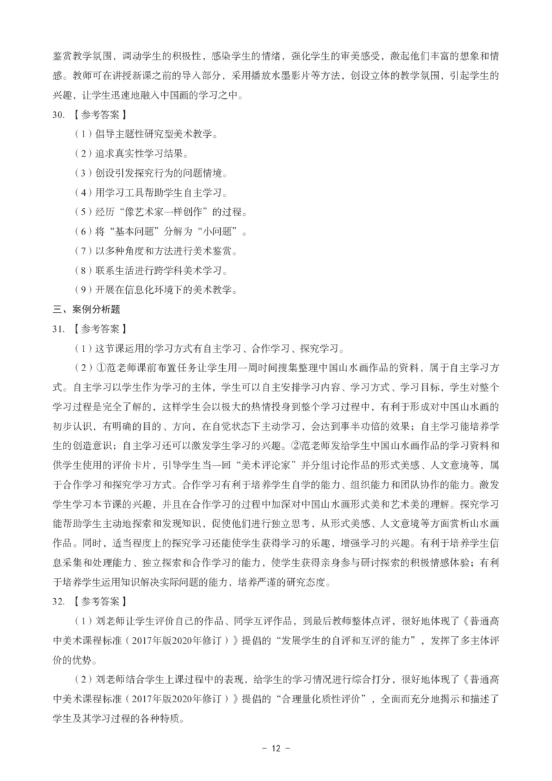 高中美术科目三考前3套卷-答案_4-教培资料-26年最新资料-同步更新_初中高中教资_03科三专项（进去保存报考的学科即可）_卢姨25下：科目三考前3套卷_高中_高中美术