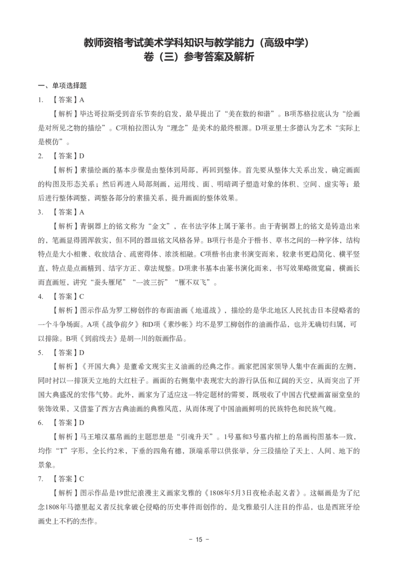 高中美术科目三考前3套卷-答案_4-教培资料-26年最新资料-同步更新_初中高中教资_03科三专项（进去保存报考的学科即可）_卢姨25下：科目三考前3套卷_高中_高中美术
