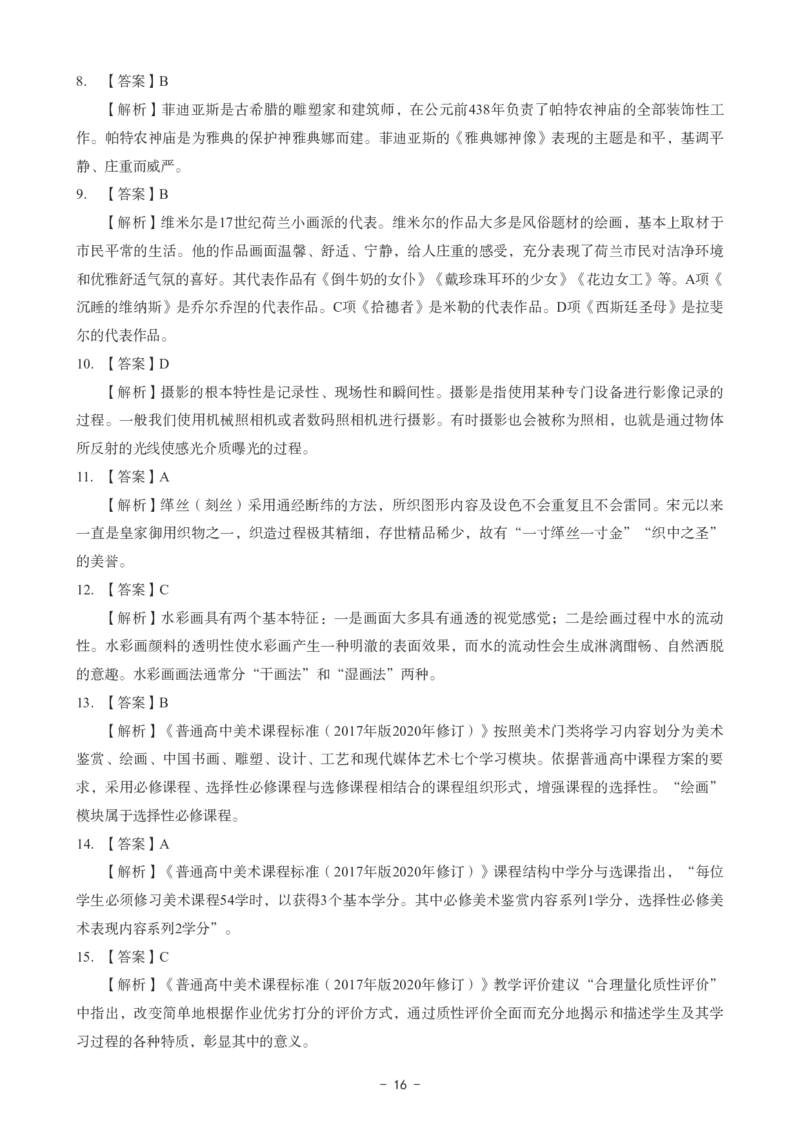高中美术科目三考前3套卷-答案_4-教培资料-26年最新资料-同步更新_初中高中教资_03科三专项（进去保存报考的学科即可）_卢姨25下：科目三考前3套卷_高中_高中美术