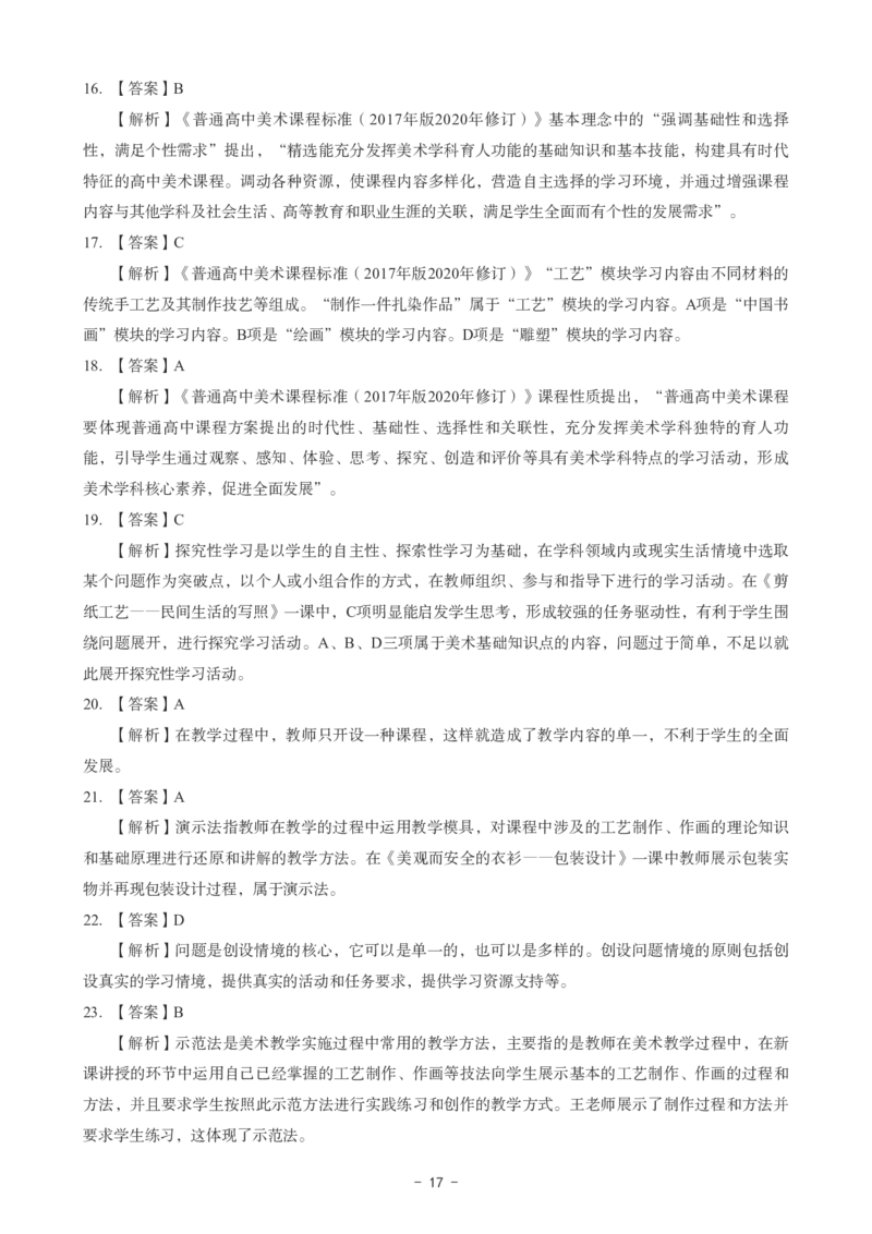 高中美术科目三考前3套卷-答案_4-教培资料-26年最新资料-同步更新_初中高中教资_03科三专项（进去保存报考的学科即可）_卢姨25下：科目三考前3套卷_高中_高中美术