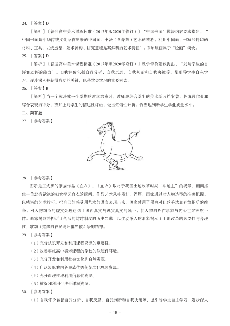 高中美术科目三考前3套卷-答案_4-教培资料-26年最新资料-同步更新_初中高中教资_03科三专项（进去保存报考的学科即可）_卢姨25下：科目三考前3套卷_高中_高中美术
