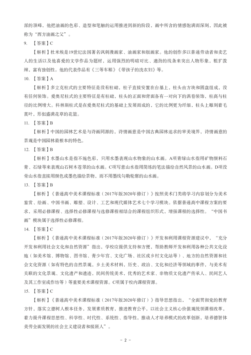 高中美术科目三考前3套卷-答案_4-教培资料-26年最新资料-同步更新_初中高中教资_03科三专项（进去保存报考的学科即可）_卢姨25下：科目三考前3套卷_高中_高中美术