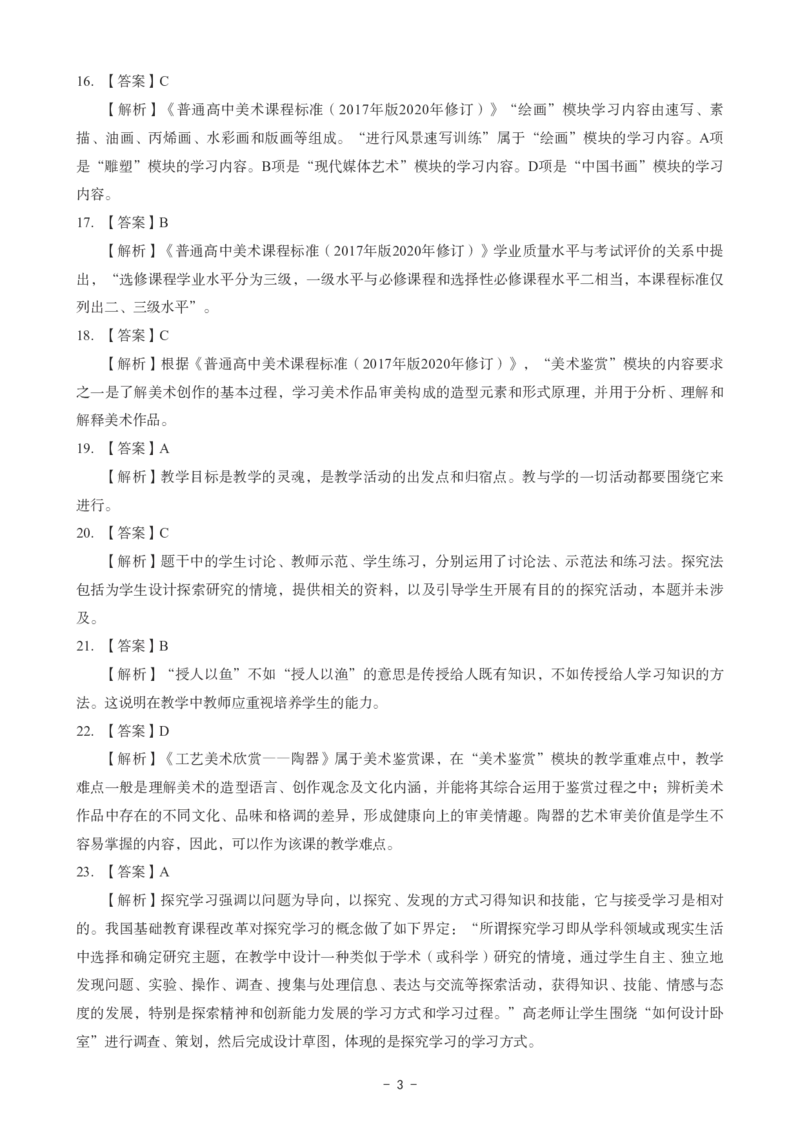 高中美术科目三考前3套卷-答案_4-教培资料-26年最新资料-同步更新_初中高中教资_03科三专项（进去保存报考的学科即可）_卢姨25下：科目三考前3套卷_高中_高中美术