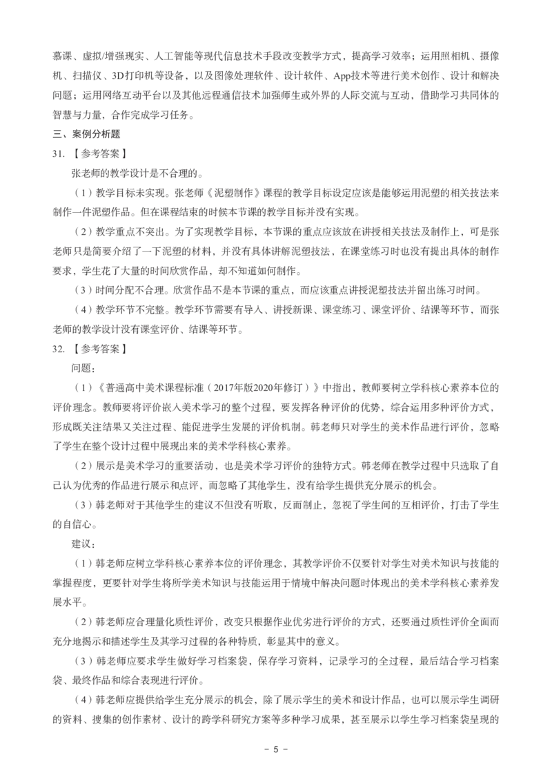高中美术科目三考前3套卷-答案_4-教培资料-26年最新资料-同步更新_初中高中教资_03科三专项（进去保存报考的学科即可）_卢姨25下：科目三考前3套卷_高中_高中美术