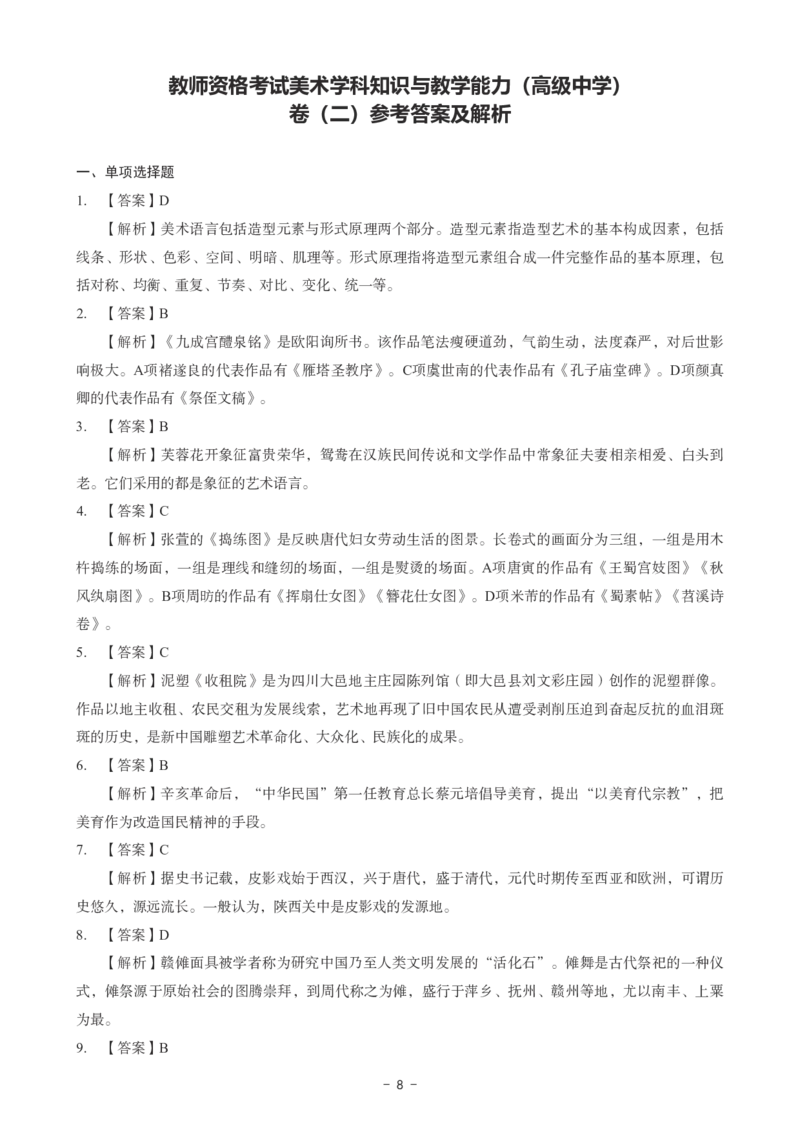 高中美术科目三考前3套卷-答案_4-教培资料-26年最新资料-同步更新_初中高中教资_03科三专项（进去保存报考的学科即可）_卢姨25下：科目三考前3套卷_高中_高中美术