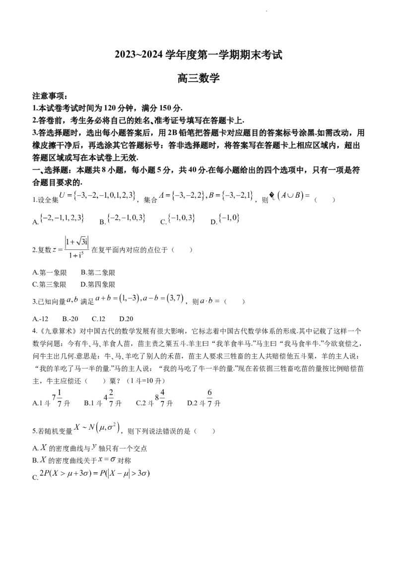 辽宁省锦州市2023-2024学年高三上学期1月期末数学试题_2024届辽宁省锦州市高三上学期1月期末考试_辽宁省锦州市2024届高三上学期1月期末考试数学