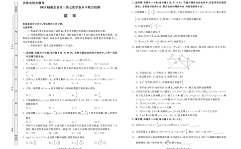2025.4齐鲁名校大联考高三数学_2025年4月_250422山东省齐鲁名校大联考2025届高三第七次学业水平联合检测（全科）_齐鲁名校大联考2025届山东省高三第七次学业水平联合检测数学