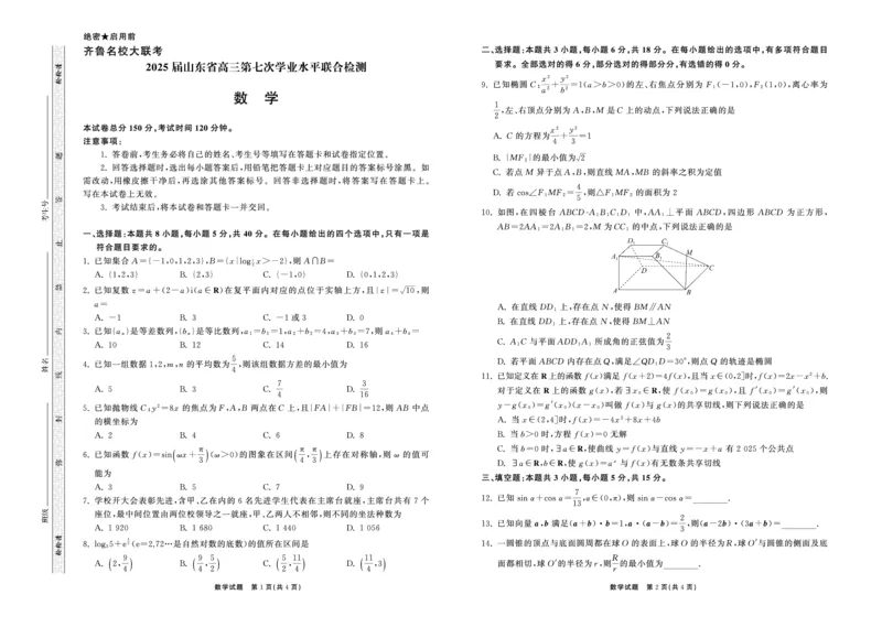 2025.4齐鲁名校大联考高三数学_2025年4月_250422山东省齐鲁名校大联考2025届高三第七次学业水平联合检测（全科）_齐鲁名校大联考2025届山东省高三第七次学业水平联合检测数学