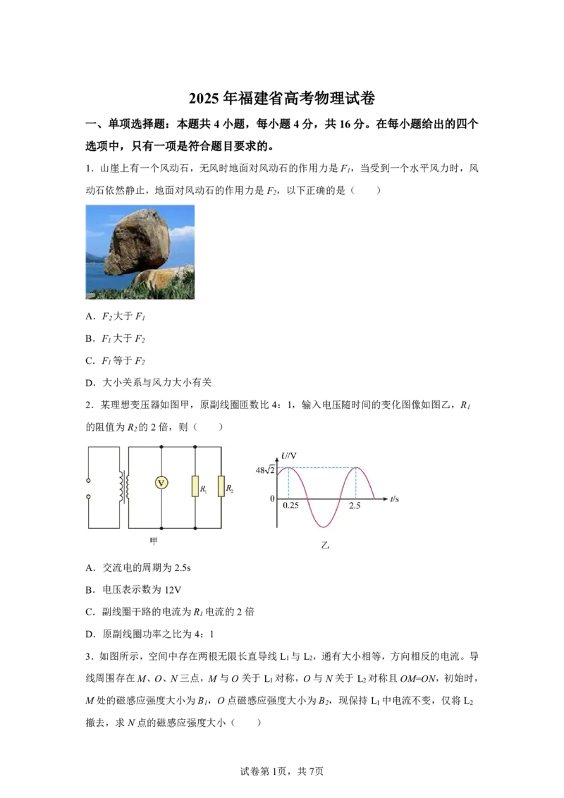 福建2025年高考福建物理高考真题文档版_1.高考2025全国各省真题+答案_00.2025各省市高考真题及答案（按省份分类）_6、福建卷（全科，持续更新）_4.物理
