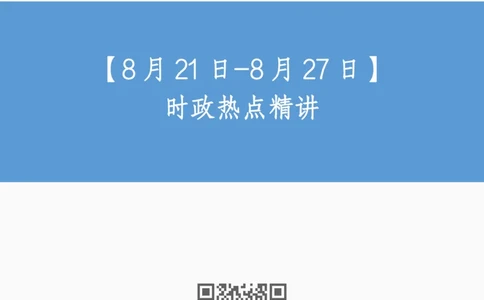 86、8月21日-8月27日时政热点精讲-于智睿_2026考公资料_（10）粉笔_2025粉笔国考省考980（课＋笔记）_粉笔980（25多省）_1、粉笔时政_1、2024粉笔每周时政精讲（赠送2023年时政）