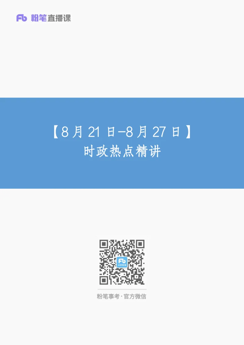86、8月21日-8月27日时政热点精讲-于智睿_2026考公资料_（10）粉笔_2025粉笔国考省考980（课＋笔记）_粉笔980（25多省）_1、粉笔时政_1、2024粉笔每周时政精讲（赠送2023年时政）