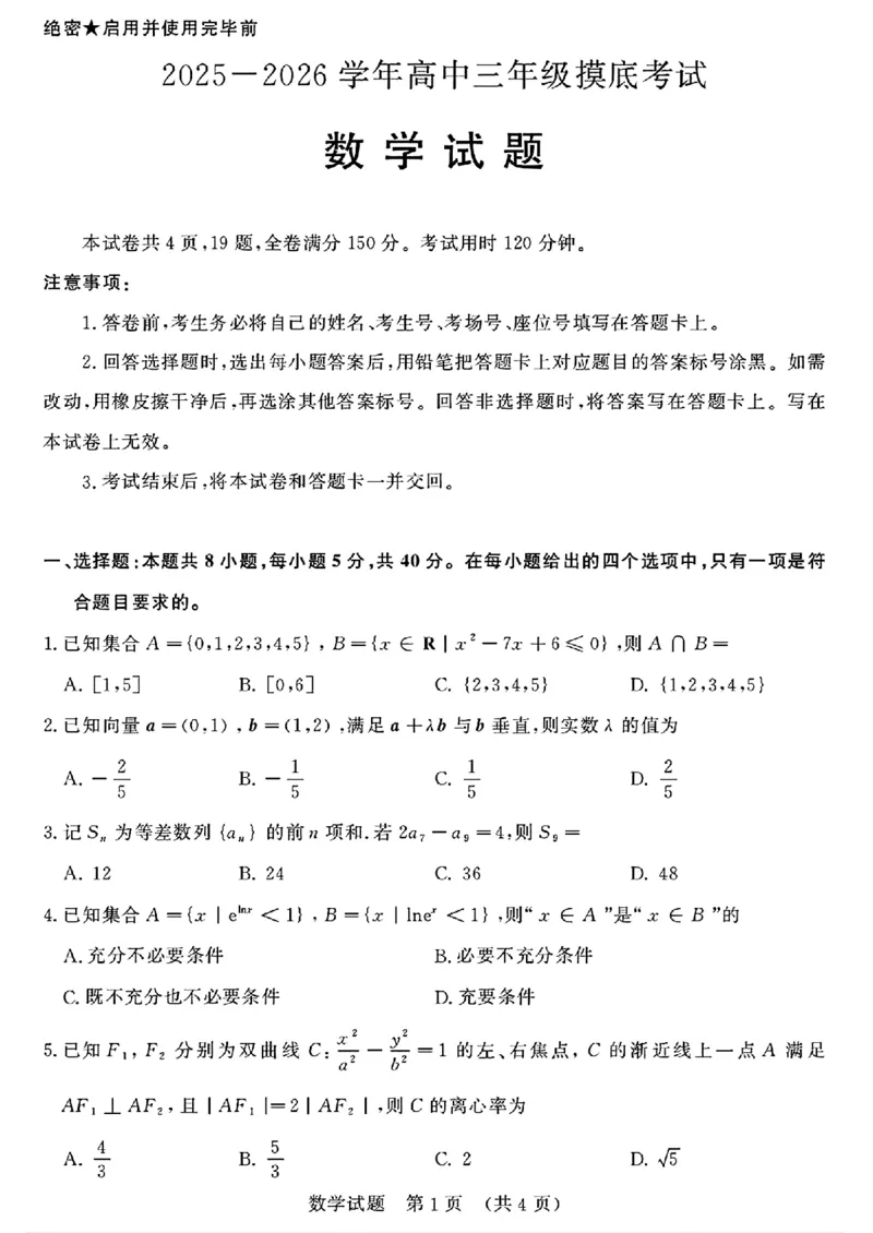 2026届山东济南高三上学期摸底考试数学试题+答案_2025年9月_250912山东省济南市2025-2026学年高三上学期9月开学考试（全科）_山东省济南市2025-2026学年高三上学期开学摸底考试数学试题
