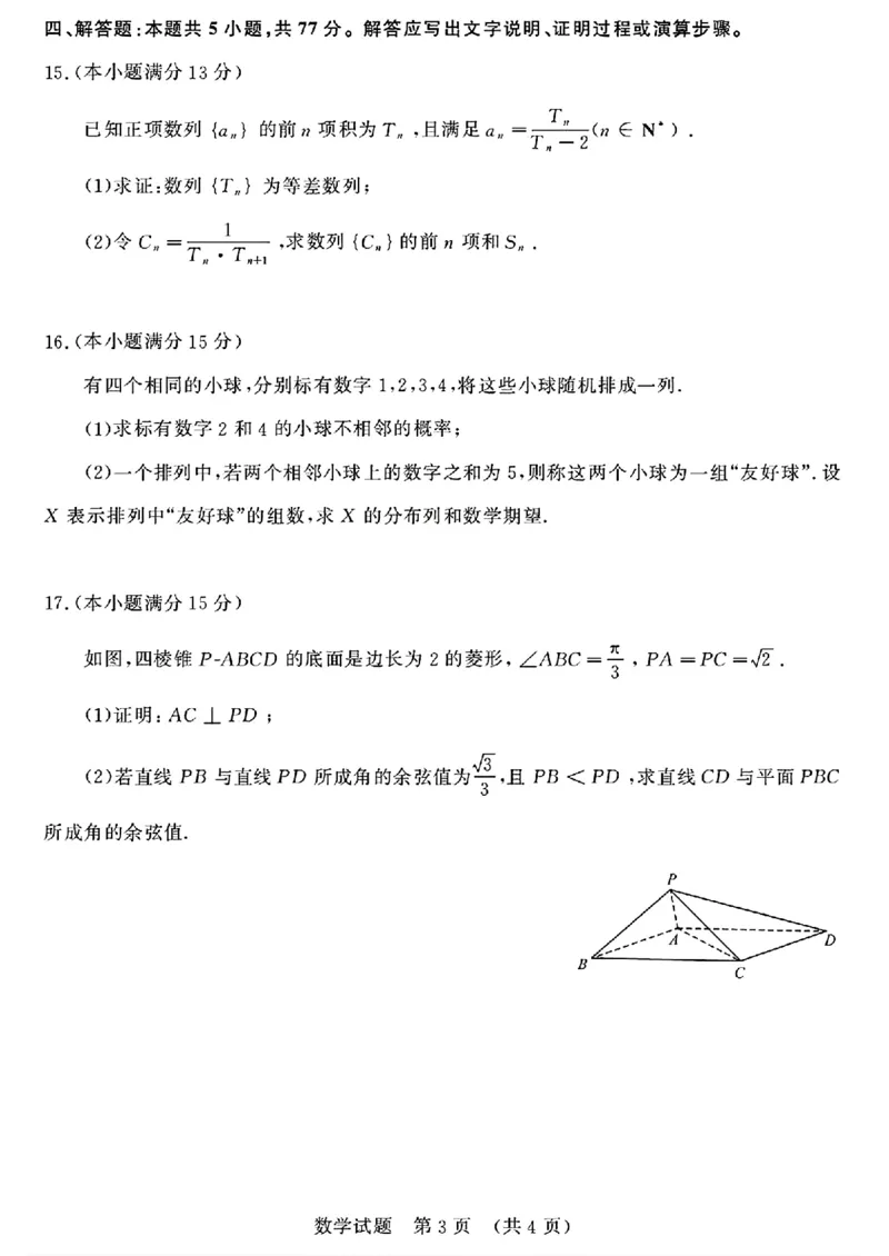 2026届山东济南高三上学期摸底考试数学试题+答案_2025年9月_250912山东省济南市2025-2026学年高三上学期9月开学考试（全科）_山东省济南市2025-2026学年高三上学期开学摸底考试数学试题
