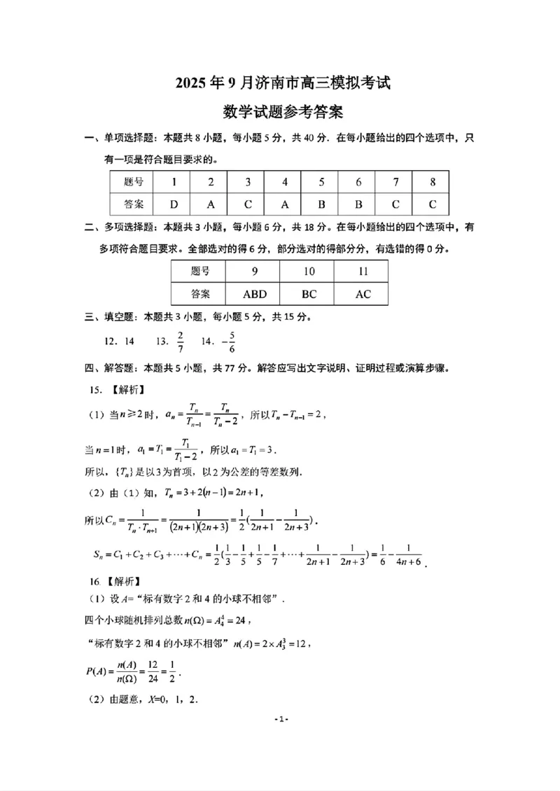 2026届山东济南高三上学期摸底考试数学试题+答案_2025年9月_250912山东省济南市2025-2026学年高三上学期9月开学考试（全科）_山东省济南市2025-2026学年高三上学期开学摸底考试数学试题