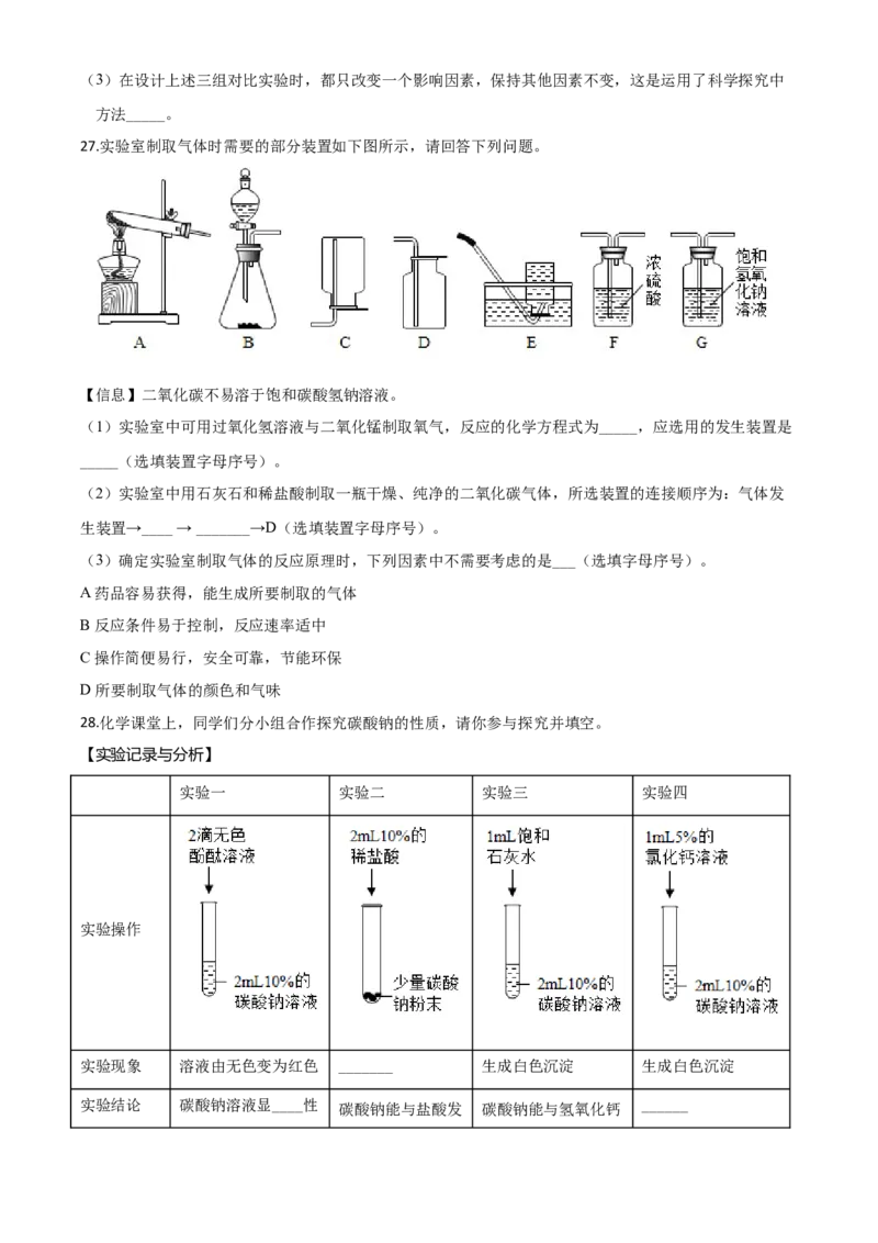 精品解析：山东省青岛市2020年中考化学试题（原卷版）_中考真题_5.化学中考真题2015-2024年_2020中考化学真题（113份）_2020年中考真题精品解析化学（山东青岛卷）精编word版